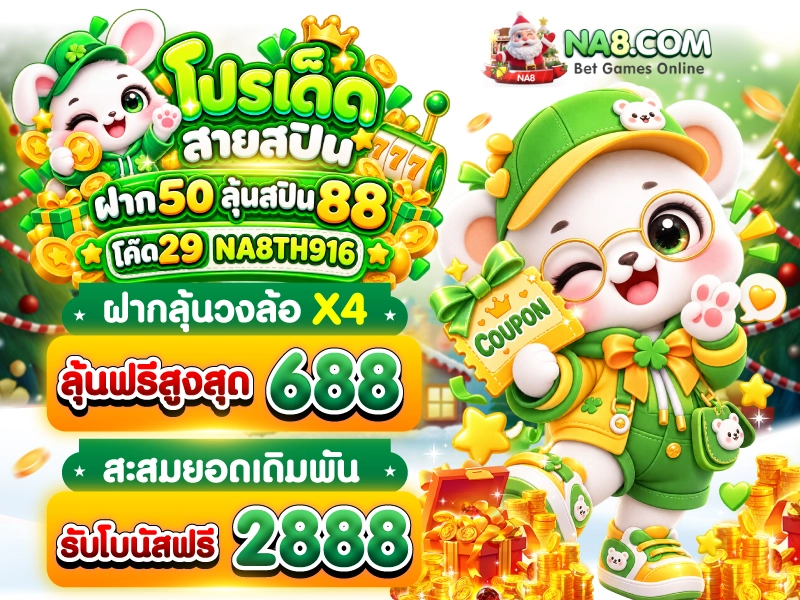 กำลังมาแรง na8