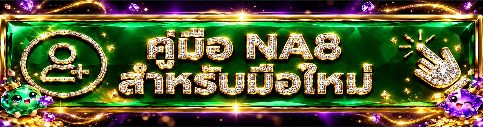NA8 คู่มือมือใหม่ | สมัคร ทดลอง และวางแผนก่อนเล่น